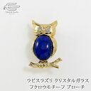 \ポイント最大10倍!17日(日)23:59まで/ 天然石 ブローチ ラピスラズリ & クリスタルガラス フクロウ 日本製 送料無料 | ラピス 40代 50代 60代 70代 80代 誕生日 プレゼント 母 妻 祖母 12月 誕生石 母の日 ギフト 青い石