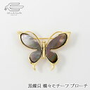 \クーポンで15%OFF!+10日はエントリーでポイント4倍!/黒蝶貝 蝶々 モチーフ ブローチ ゴールドメッキ仕上げ 日本製 送料無料 | 30代 40代 50代 60代 70代 80代 誕生日 プレゼント 母 妻 祖母 母の日 ギフト おしゃれ オフィス 華やか 上品 ブラックシェル