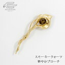 \クーポンで15%OFF!11日(金)1:59まで!/天然石 ブローチ スモーキークォーツ ファセットカット 日本製 送料無料 | 30代 40代 50代 60...