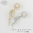 \クーポンで15%OFF!11日(金)1:59まで!/【送料無料】お花 ブローチ 貝パール & スワロフスキー 日本製 | 30代 40代 50代 60代 70...