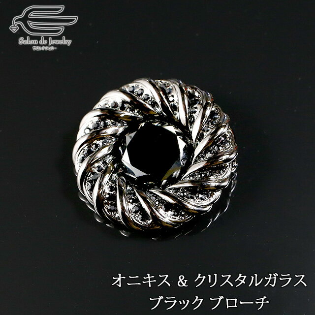 商品説明 地金 錫合金 真鍮 石 オニキス クリスタルガラス サイズ オニキス：直径約18mm ラウンドファセットカット ブローチ：直径約41mm 重さ：約21g 商品説明 大人のかっこいいをテーマにしたブラックシリーズのブローチです。 真ん中にカットが綺麗なオニキスが輝く大きめのブローチです。お花モチーフのブローチにも見える大人カッコいいデザインに仕上がっています。 胸元を華やかに演出したり、ストールのワンポイントにもお使いいただけますので、普段使いからお出かけ、オフィススタイルなど幅広くお使いいただけます。 カットされたラウンド型のオニキスとまわりの真っ黒なクリスタルガラスがキラキラと輝きを放っています。 オニキスは古くから魔除けなどのお守りとしても愛用をされてきた天然石ですので、ご自身用としてだけではなく、誕生日プレゼントや贈り物にもオススメです。 ジュエリーメーカーの当店が作った天然石アクセサリーですので、細部まで丁寧に仕上げてあります。 備考 通常、ご注文頂いてから1日〜2日（当社休業日を除く）で発送致します。 在庫切れの場合に限り、約1週間程度での発送になります。お急ぎの方はできる限り対応致しますのでお気軽にお問い合わせください。 ご注意 モニターの発色の具合によって実際のものと色が異なる場合がございます。 また、品質については万全を期しておりますが、天然のものですので模様・形状が若干異なることがあります。 天然石特有のクラック(ひび)や内包物等が入っている事があります。 その他ご不明な点はお気軽にお問い合わせください。 【用途】 誕生日プレゼント 誕生日 お祝い 通勤用 通学用 おでかけ お出かけ 自分用 普段用 普段使い お買い物 ギフト gift プレゼント 贈り物 還暦祝い 結婚記念日 記念日 パーティー 長寿 還暦 古希 喜寿 傘寿 米寿 卒寿 白寿 百寿 母の日 母の日ギフト 母の日プレゼント クリスマス クリスマスプレゼント バレンタインデー ホワイトデー フォーマル カジュアル 結婚式 オフィス 通勤 卒園式 卒業式 入学式 謝恩会 【対象】 家族 母 はは 義母 奥さん 妻 彼女 姉 妹 祖母 自分 お友達 友人 知人 女性 女子 大人 ミセス レディース 社会人 大学生 ママ 男性 メンズ 【年齢】 20代 30代 40代 50代 60代 70代 80代 【関連キーワード】 サロンドジュリー アクセサリー アクセ あくせさりー ファッション 可愛い かわいい 誕生石 パワーストーン ストーン ストーンジュエリー 癒し 上品 お洒落 おしゃれ オシャレ◇天然石 オニキス & クリスタルガラス サークルブローチ◇＜日本製 made in Japan＞ ◇ Black Onyx & Crystal glass Brooch Gunmetal Plated ◇ 天然石、装飾、メッキをすべて黒でまとめたシックなブローチです。 大人のかっこいいをテーマにしたブラックシリーズのブローチです。 真ん中にカットが綺麗なオニキスが輝く大きめのブローチです。お花モチーフのブローチにも見える大人カッコいいデザインに仕上がっています。 胸元を華やかに演出したり、ストールのワンポイントにもお使いいただけますので、普段使いからお出かけ、オフィススタイルなど幅広くお使いいただけます。 カットされたラウンド型のオニキスとまわりの真っ黒なクリスタルガラスがキラキラと輝きを放っています。 オニキスは古くから魔除けなどのお守りとしても愛用をされてきた天然石ですので、ご自身用としてだけではなく、誕生日プレゼントや贈り物にもオススメです。 ジュエリーメーカーの当店が作った天然石アクセサリーですので、細部まで丁寧に仕上げてあります。 可愛らしいボックスに入れてお届けしますので、プレゼントや贈り物にもオススメです。 ギフト包装をご希望の場合には別売のジュエリーボックスを商品と一緒にご注文下さい。 ジュエリーボックスへお入れしてリボンをかけてお届けをさせていただきます。 別売りジュエリーボックスはこちらです サイズは オニキス：直径約18mm ラウンドファセットカット ブローチ：直径約41mm 重さ：約21g 【オニキスについて】 曇りのない漆黒が凛と輝くオニキス。石言葉は遠からぬ成功、厄除けなど。 艶やかで凛とした漆黒の美しさは、吸い込まれそうな輝きです。 前に進むための忍耐力や意志の強さを与えてくれると言われています。 心に秘めたものを秘密のうちに成就させたい時や、孤独の情熱、秘密の情熱を保ちたい方にぴったりな天然石です。 通常、ご注文頂いてから1日〜2日（当社休業日を除く）で発送します。 在庫切れの場合に限り、ご注文頂いてから約1週間程度でのお届けになります。 在庫切れの場合につきましても、できる限り対応致しますのでお急ぎの方はお気軽にお問い合わせください。 ※ご注意 モニターの発色の具合によって実際のものと色が異なる場合がございます。 また、品質については万全を期しておりますが、天然のものですので模様・形状が若干異なることがあります。 天然石特有のクラック(ひび)や内包物等が入っている事があります。 その他ご不明な点はお気軽にお問い合わせください。