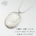 \クーポン利用で15%OFF+エントリーでP4倍!30日(水)限定/白蝶貝 手彫り カメオ シルバー925 デザイン ペンダント 合金製ネックレス付き 日本製 ...