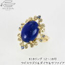 \クーポンで15%OFF!11日(金)1:59まで!/【送料無料】18金 リング 天然石 ラピスラズリ × ダイヤ × サファイヤ | 指輪 ラピス 12号 1...