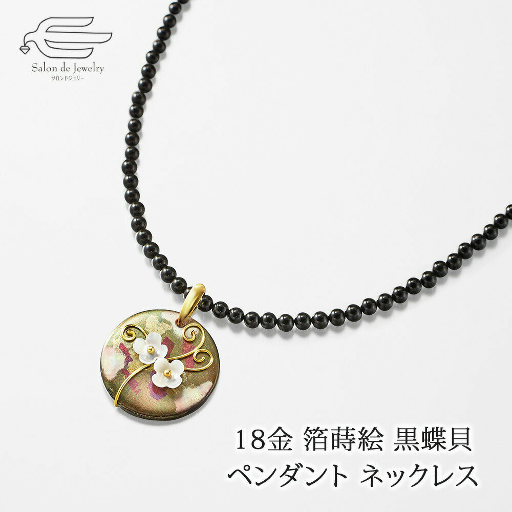 \セール予告!12月4日(木)20時〜/18金 箔蒔絵 黒蝶貝 ペンダント ネックレス 50cm 日本製 送料無料 | 金沢箔加工 40代 50代 60代 70...
