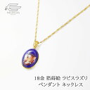 \【予告】クーポン利用で15%OFF!15日(火)0:00〜/18金 箔蒔絵 ラピスラズリ ペンダント ネックレス 40cm 日本製 送料無料 | 金沢箔加工 ...