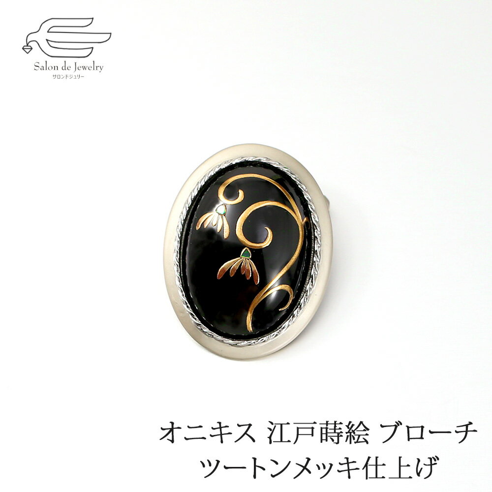 \月間優良ショップ9回受賞店/天然石 オニキス 江戸蒔絵 ブローチ 日本製 送料無料 | 40代 50代 60代 70代 80代 誕生日 プレゼント 母 妻 祖...