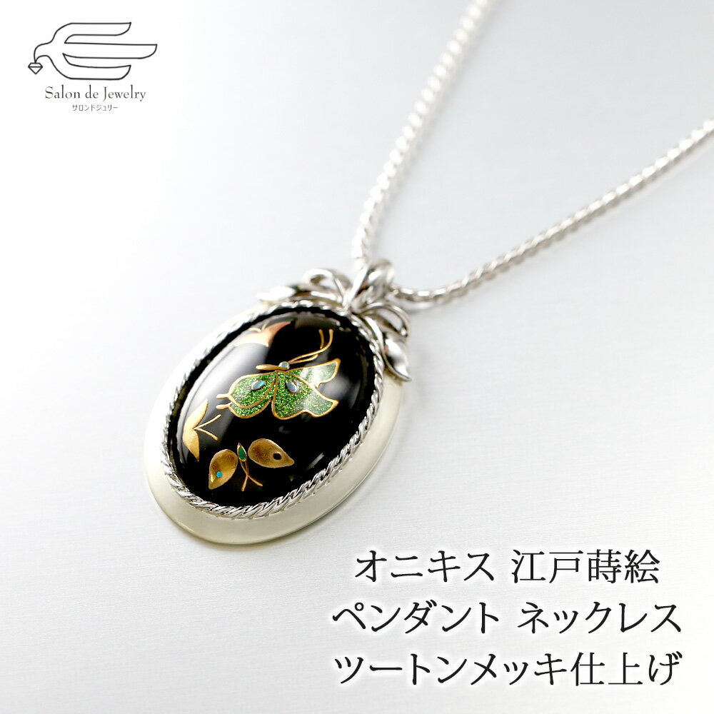 ＼クーポン利用で15％OFF！14日（火）23:59まで／天然石 オニキス 江戸蒔絵 ペンダント ネックレス 日本製 送料無料 | 40代 50代 60代 70代 80代 誕生日 プレゼント 母 妻 祖母 母の日 ギフト 人気 おしゃれ 伝統工芸