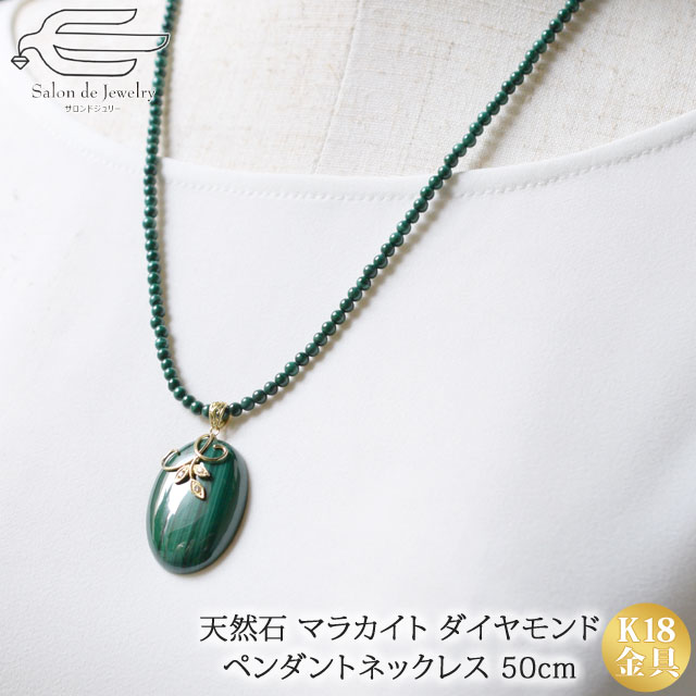 4月1日限定 ポイント倍 60代 天然石 マラカイト ダイヤモンド 天然石 女性 K18 ペンダント ネックレス 50cm 40代 50代 60代 70代 80代 誕生日 プレゼント12月 誕生石 母 妻 祖母 大人 女性 ミセス 可愛い 18金 緑の石 孔雀石 縞模様 母の日