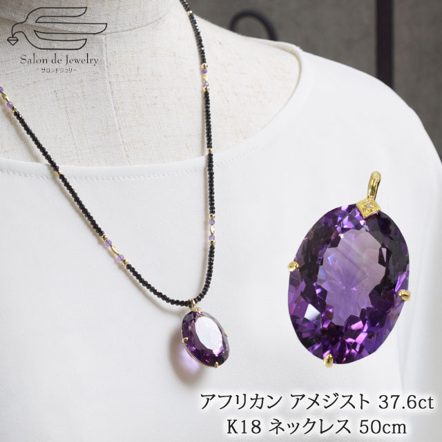 天然石 アフリカン アメジスト 37.6ct 18金 ペンダント ネックレス 50cm | 40代 50代 60代 70代 80代 誕生日 プレゼント 母 妻 祖母 2月 誕生石 大人 女性 敬老の日 お祝い 上品 おしゃれ ファッション