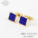 \クーポンで15%OFF!+エントリーでP4倍!25日(金)限定/【楽天ランキング1位受賞】天然石 ラピスラズリ カフスボタン 日本製 送料無料 | カフス 父...