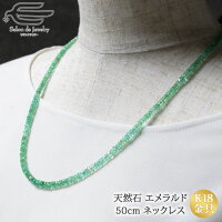 \クーポンで25%OFF!9日(月・祝)20:00-23:59/ 天然石 エメラルド ネックレス 50cm K18YG 留め金具 | 40代 50代 60代 70代 80代 誕生日 プレゼント 母 妻 祖母 5月 誕生石 宝石 ジュエリー 大人 女性 ギフト パーティー フォーマル 上品 可愛い おしゃれ