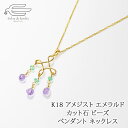 \月間優良ショップ8回受賞店/18金 アメジスト エメラルド カット石ビーズ ペンダントネックレス 日本製 送料無料 | 30代 40代 50代 60代 70代 誕生日 プレゼント 母 妻 祖母 彼女 母の日 ギフト おしゃれ 誕生石 2月 5月