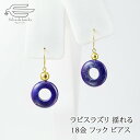 \セール予告!12月4日(木)20時〜/18金 天然石 ラピスラズリ ドーナツ型 揺れる フック ピアス 日本製 送料無料 | ラピス 瑠璃色 30代 40代 ...