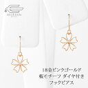 \20%OFF!クーポンでさらに20%OFF!6/4 20:00 - 23:59/K18PG 天然石 ダイヤモンド 桜モチーフ フックピアス 日本製 送料無料 | 30代 40代 50代 60代 70代 80代 誕生日 プレゼント 母 妻 彼女 祖母 4月 誕生石 母の日 ギフト おしゃれ