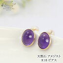 \【予告】クーポン利用で15%OFF!15日(火)0:00〜/18金 ピアス 天然石 アメジスト 8×10mm オーバルカボション | スタッド K18 30代...