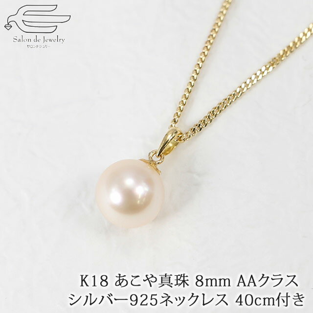 楽天サロンドジュリー＼ポイント最大15倍！25日（水）23:59まで／あこや真珠 8mm AAクラス K18 ペンダント シルバー925製ネックレス40cm付き 日本製 | 30代 40代 50代 60代 70代 80代 誕生日 プレゼント ギフト 母 妻 祖母 6月 誕生石 母の日 女性 大人 上品