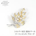 \クーポンで15%OFF!11日(金)1:59まで!/《1個限定》【送料無料】 シルバー925 ブローチ 淡水 パール 木の葉 モチーフ 日本製 | 大ぶり 4...