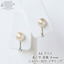 \月間優良ショップ8回受賞店/【送料無料】あこや真珠 イヤリング シルバー925製 8mm AAクラス 日本製 | ネジばね式 30代 40代 50代 60代 ...