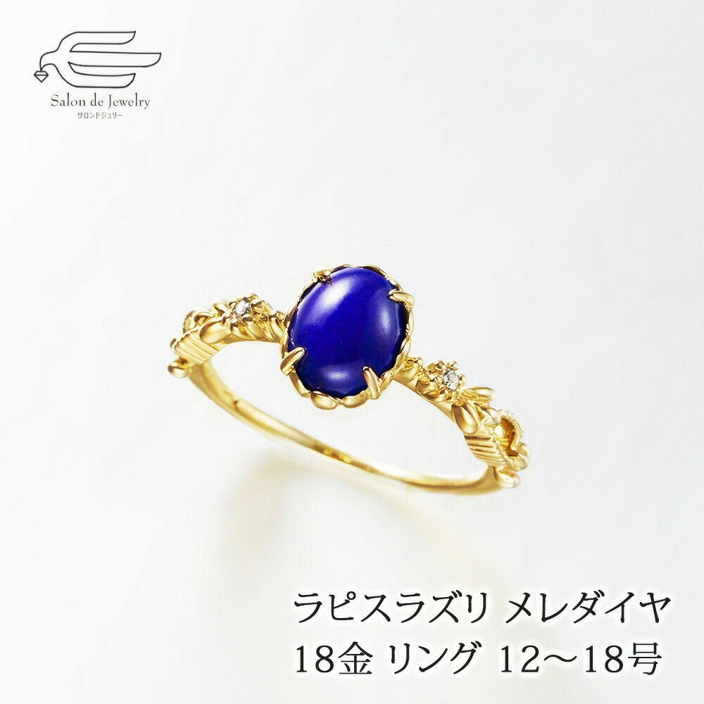 ＼セール予告！12月4日（木）20時〜／天然石 ラピスラズリ ダイヤモンド 18金 リング 日本製 送料無料 ..
