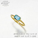 \月間優良ショップ8回受賞店/18金 リング 天然石 ブルートパーズ オクタゴンカット 日本製 送料無料 | 8号 9号 10号 11号 12号 13号 14号...