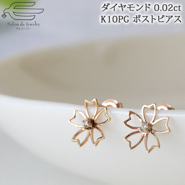 【 送料無料 】K10PG ピアス ダイヤモンド 0.02ct シルバー925 さくら 透かし モチーフ 8mm | 桜 サクラ スタッド 30代 40代 50代 誕生日 プレゼント 妻 彼女 母 卒業 入学 カジュアル おしゃれ かわいい