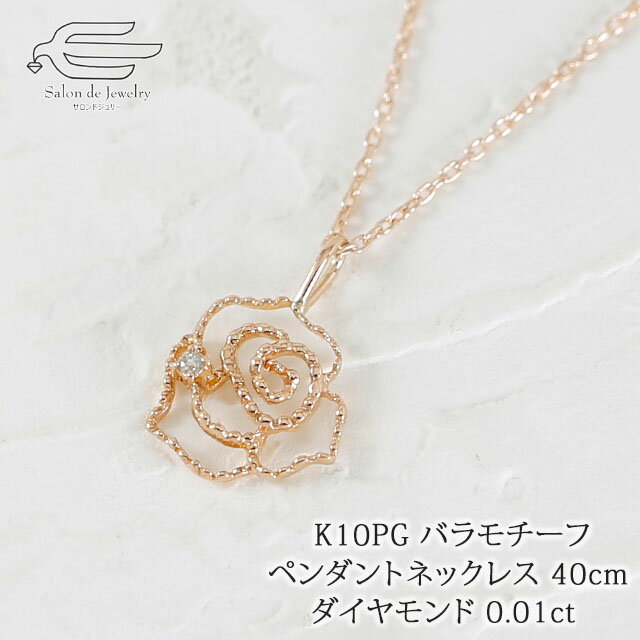 楽天サロンドジュリー＼セール予告！12月4日（木）20時〜／10金 ピンクゴールド バラモチーフ ダイヤモンド 0.01ct ペンダント ネックレス 40cm 日本製 送料無料 | 30代 40代 50代 60代 誕生日 プレゼント 妻 彼女 母 4月 誕生石 クリスマス ギフト 人気 k10 PG