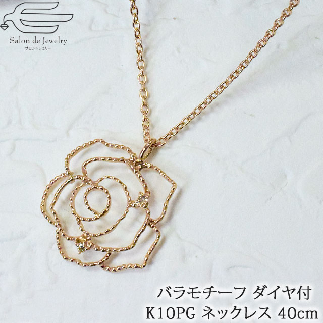 ＼クーポンで20％OFF！6日（月）23:59まで／【 送料無料 】 K10PG ダイヤモンド 0.02ct ローズ プチ ネックレス 40cm | 30代 40代 50代 60代 70代 誕生日 プレゼント 妻 彼女 母 4月 誕生石 母の日 フォーマル カジュアル おしゃれ 10金