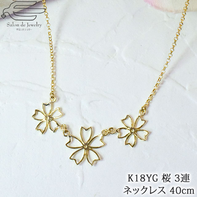 樂天商城 - ＼クーポンで20％OFF！6日（水）23:59まで／【 送料無料 】 K18YG ネックレス 40cm 桜 3連 ペンダント | さくら サクラ 30代 40代 50代 60代 70代 誕生日 プレゼント 妻 彼女 母 4月 誕生石 母の日 フォーマル カジュアル おしゃれ 18金 R