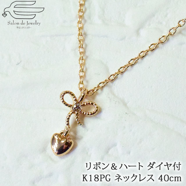 樂天商城 - ＼【予告】クーポンで20％OFF！9日（土）20:00〜／【 送料無料 】 K18PG リボン & ハート ダイヤモンド 0.006ct プチ ネックレス 40cm | 30代 40代 50代 誕生日 プレゼント 妻 彼女 母 4月 誕生石 母の日 フォーマル カジュアル おしゃれ 18金
