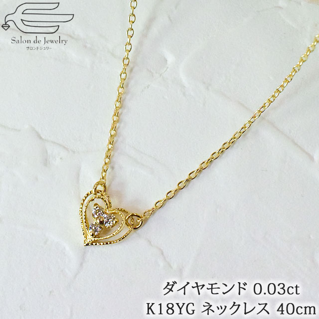 ＼クーポン利用で20％OFF！14日（火）23:59まで／ K18 ハート ダイヤモンド 0.03ct プチ ネックレス 40cm | 30代 40代 50代 60代 誕生日 プレゼント 妻 彼女 母 4月 誕生石 母の日 女性 フォーマル カジュアル おしゃれ 18金