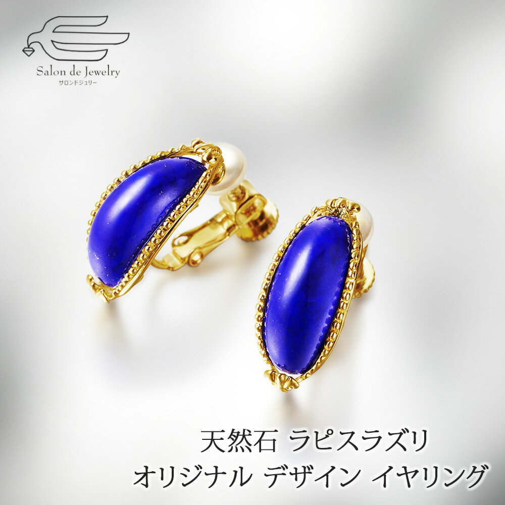 \セール予告!12月4日(木)20時〜/シルバー925製 天然石 ラピスラズリ オリジナル デザイン イヤリング 日本製 送料無料 | 40代 50代 60代 ...