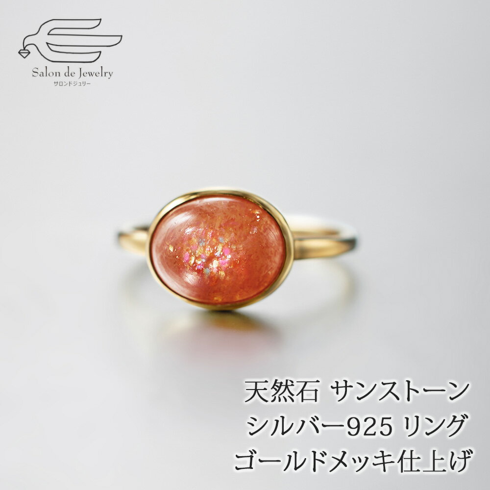 ＼クーポンで15％OFF＋エントリーでP4倍！20日（月・祝）23:59まで！／天然石 サンストーン シルバー925 リング 日本製 送料無料 | 9号 10号 11号 12号 13号 14号 15号 16号 17号 18号 誕生日 プレゼント 妻 母 彼女 母の日 ギフト 可愛い