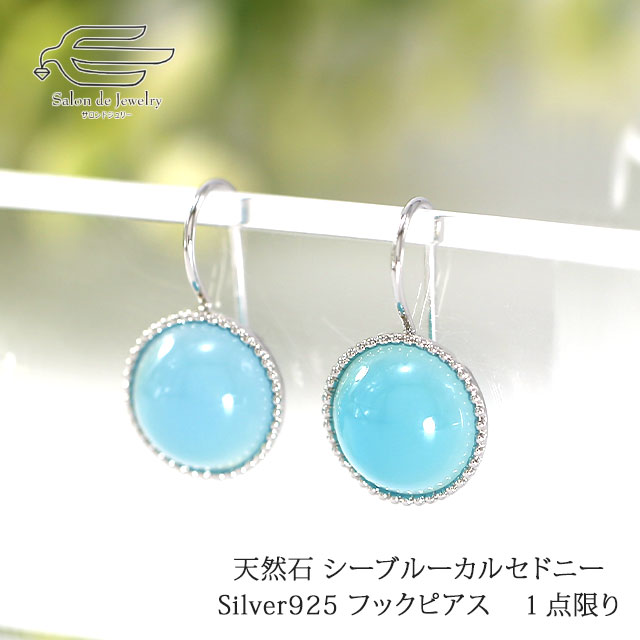 ＼クーポンで20％OFF！24日（土）20:00-23:59／現品限り！Silver925製 天然石 シーブルーカルセドニー ラウンド カボション フック ピアス 送料無料 日本製 | 30代 40代 50代 60代 70代 80代 誕生日 プレゼント 母 妻 祖母 クリスマス