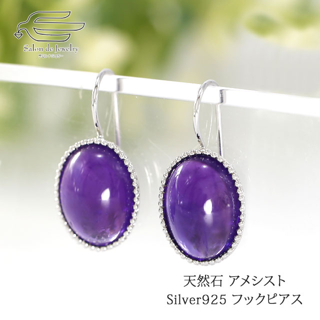 ＼クーポン利用で15％OFF！14日（火）23:59まで／Silver925製 天然石 アメシスト オーバル カボション フック ピアス ロジウムメッキ仕上げ 送料無料 日本製 | 30代 40代 50代 60代 70代 80代 誕生日 プレゼント 母 妻 祖母 2月 誕生石 母の日 おしゃれ