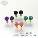 \クーポン利用で15%OFF+エントリーでP4倍!30日(木)限定/シルバー925製 選べる 天然石 イヤリング 丸玉 日本製 送料無料 | 30代 40代 50代 60代 70代 80代 誕生日 プレゼント ギフト 母 妻 祖母 娘 クリスマス オフィス 普段使い お出かけ おしゃれ 贈り物 ae