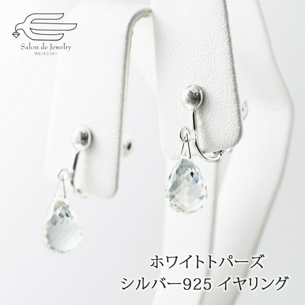 楽天サロンドジュリー＼ポイント最大15倍！25日（水）23:59まで／シルバー925 天然石 ホワイト トパーズ しずく イヤリング 日本製 送料無料 | 30代 40代 50代 60代 70代 80代 誕生日 プレゼント 母 妻 祖母 11月 誕生石 母の日 ギフト カジュアル おしゃれ ゆれる