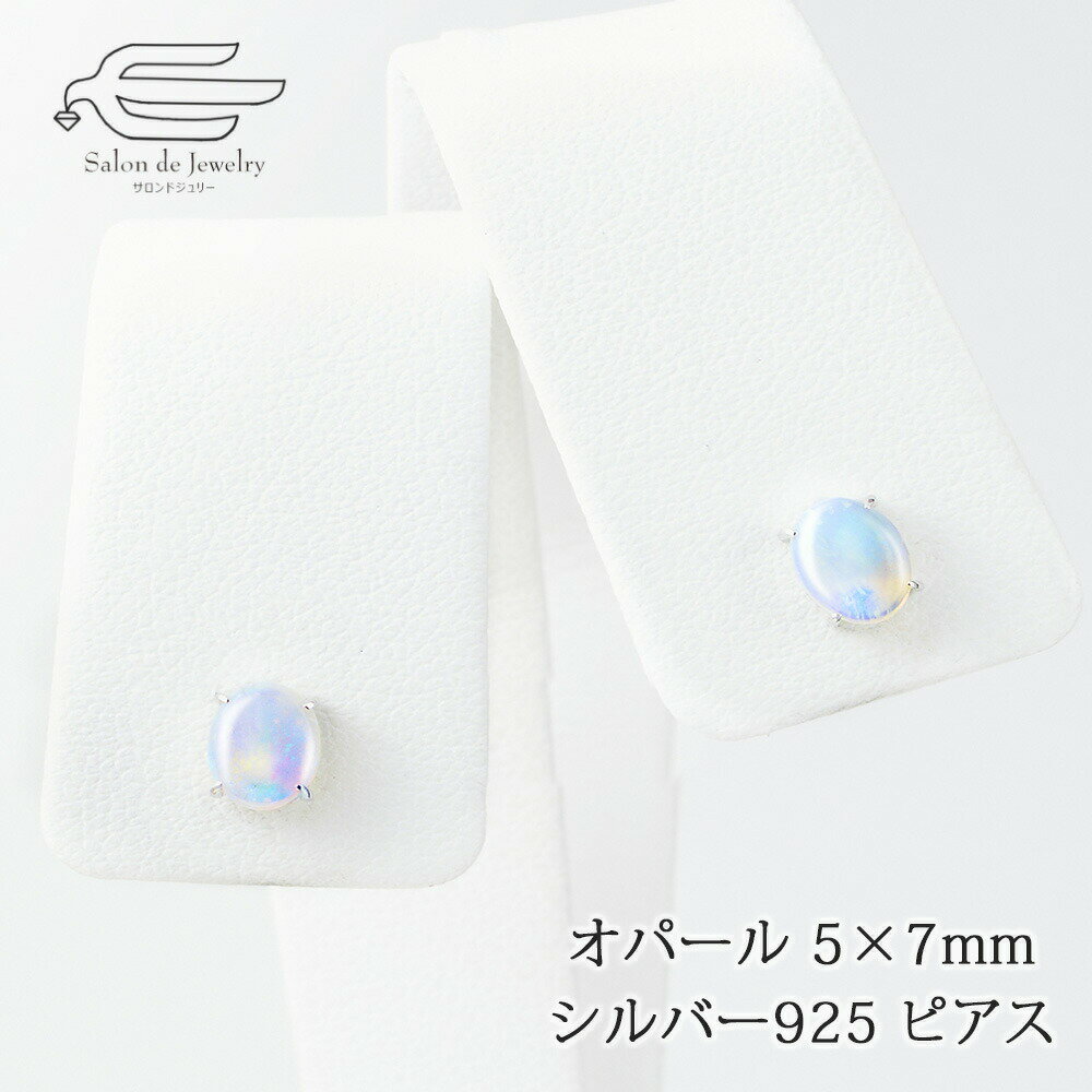 楽天サロンドジュリー＼ポイント最大18倍！18日（水）限定／シルバー925 オパール オーバル 5×7mm ポスト ピアス 日本製 送料無料 | 40代 50代 60代 70代 80代 誕生日 プレゼント 母 妻 祖母 彼女 10月 誕生石 母の日 ギフト 人気 おしゃれ 可愛い