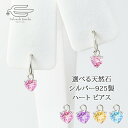 \クーポン利用で15%OFF+エントリーでP4倍!30日(水)限定/シルバー925 天然石 が選べる 5mm ハートシェイプカット フック ピアス 日本製 送料...