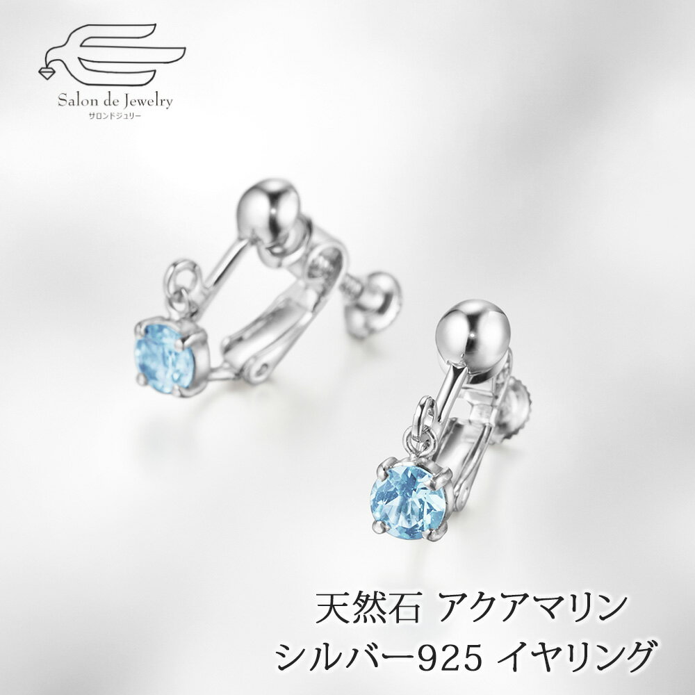 楽天サロンドジュリー＼ポイント最大15倍！25日（水）23:59まで／シルバー925 アクアマリン イヤリング 日本製 送料無料 | 30代 40代 50代 60代 70代 80代 誕生日 プレゼント 母 妻 祖母 彼女 3月 誕生石 母の日 ギフト カジュアル フォーマル
