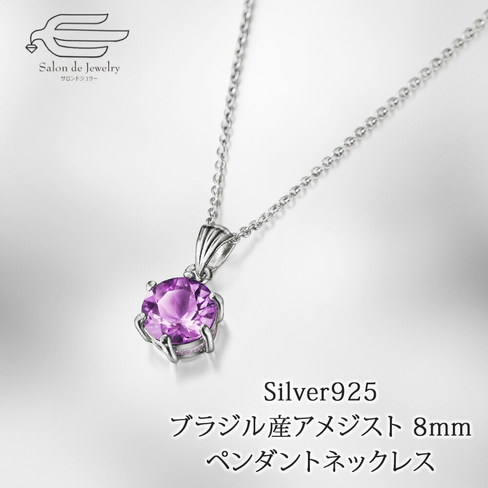 樂天商城 - ＼クーポン利用で15％OFF！30日（木）23:59まで／シルバー925 ブラジル産 アメシスト ペンダントネックレス 日本製 送料無料 | 20代 30代 40代 50代 60代 70代 80代 誕生日 プレゼント 母 妻 祖母 彼女 娘 2月 誕生石 母の日 ギフト 人気 普段使い