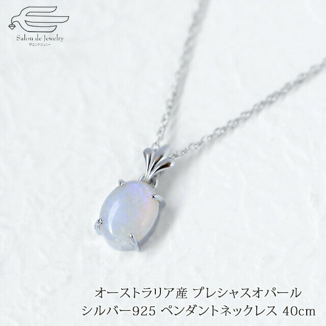 ＼クーポンで10％OFF+ポイント5倍！20日（月）23:59まで／シルバー925 オーストラリア産 プレシャスオパール カボションカット ペンダントネックレス 40cm 日本製 送料無料 | 40代 50代 60代 70代 80代 誕生日 プレゼント 母 妻 祖母 10月 誕生石 母の日 ギフト