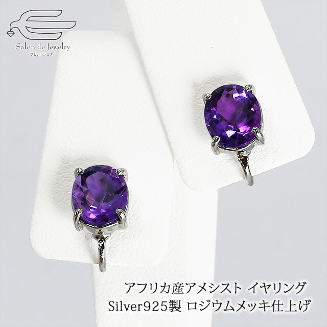 ＼クーポン利用で10％OFF！14日（火）23:59まで／アフリカ産アメシスト(10×8mm) イヤリング シルバー925製ロジウムメッキ仕上げ 日本製 | 20代30代40代 50代 60代 70代 80代 誕生日 プレゼント ギフト 母 妻 祖母 2月 誕生石 カジュアル