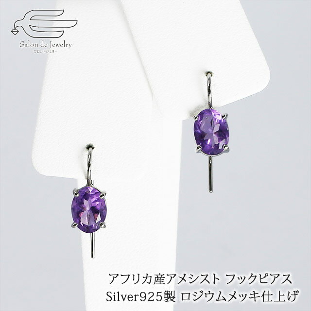 \セール予告!12月4日(木)20時〜/【送料無料】アフリカ産アメシスト(8×6mm) フックピアス シルバー925製 ロジウムメッキ仕上げ 日本製 | 20代...