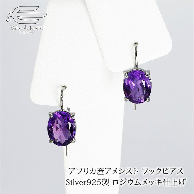 ＼月間優良ショップ9回受賞店／アフリカ産アメシスト フックピアス シルバー925製 ロジウムメッキ仕上げ 日本製 | 20代30代40代 50代 60代 70代 80代 誕生日 プレゼント ギフト 母 妻 祖母 2月 誕生石 カジュアル オフィス Silver925