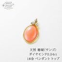 \月間優良ショップ8回受賞店/18金 天然 珊瑚(サンゴ) ダイヤモンド ペンダント トップ 日本製 送料無料 | K18イエローゴールド 40代 50代 60代 70代 80代 プレゼント 誕生日 母 妻 祖母 3月 誕生石 母の日 ギフト