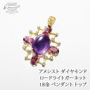 \月間優良ショップ9回受賞店/18金 アメジスト ロードライトガーネット ダイヤモンド 透かし ペンダントトップ 日本製 送料無料 | K18ゴールド 40代 50代 60代 70代 80代 プレゼント 誕生日 母 妻 祖母 11月 誕生石 母の日 ギフト