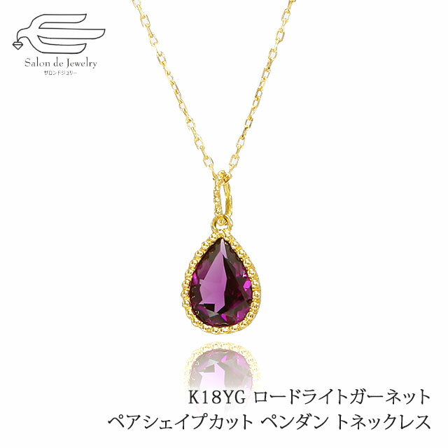 楽天サロンドジュリー＼セール予告！12月4日（木）20時〜／K18YG 天然石 ペアシェイプカット ガーネット ペンダント ネックレス 40cm 送料無料 日本製| 20代 30代 40代 50代 60代 誕生日 1月 誕生石 クリスマス ギフト 彼女 恋人 妻 母 プレゼント カジュアル