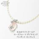 \月間優良ショップ8回受賞店/K18WG 天然石 ローズクォーツ ダイヤモンド ペンダント 淡水パール ネックレス 日本製 送料無料 | ホワイトゴールド 30代 40代 50代 60代 妻 母 祖母 彼女 誕生日 プレゼント 母の日 ギフト