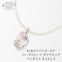 \月間優良ショップ8回受賞店/K18WG 天然石 ローズクォーツ ダイヤモンド ペンダント 淡水パール ネックレス 日本製 送料無料 | ホワイトゴールド 30代 40代 50代 60代 妻 母 祖母 彼女 誕生日 プレゼント 母の日 ギフト
