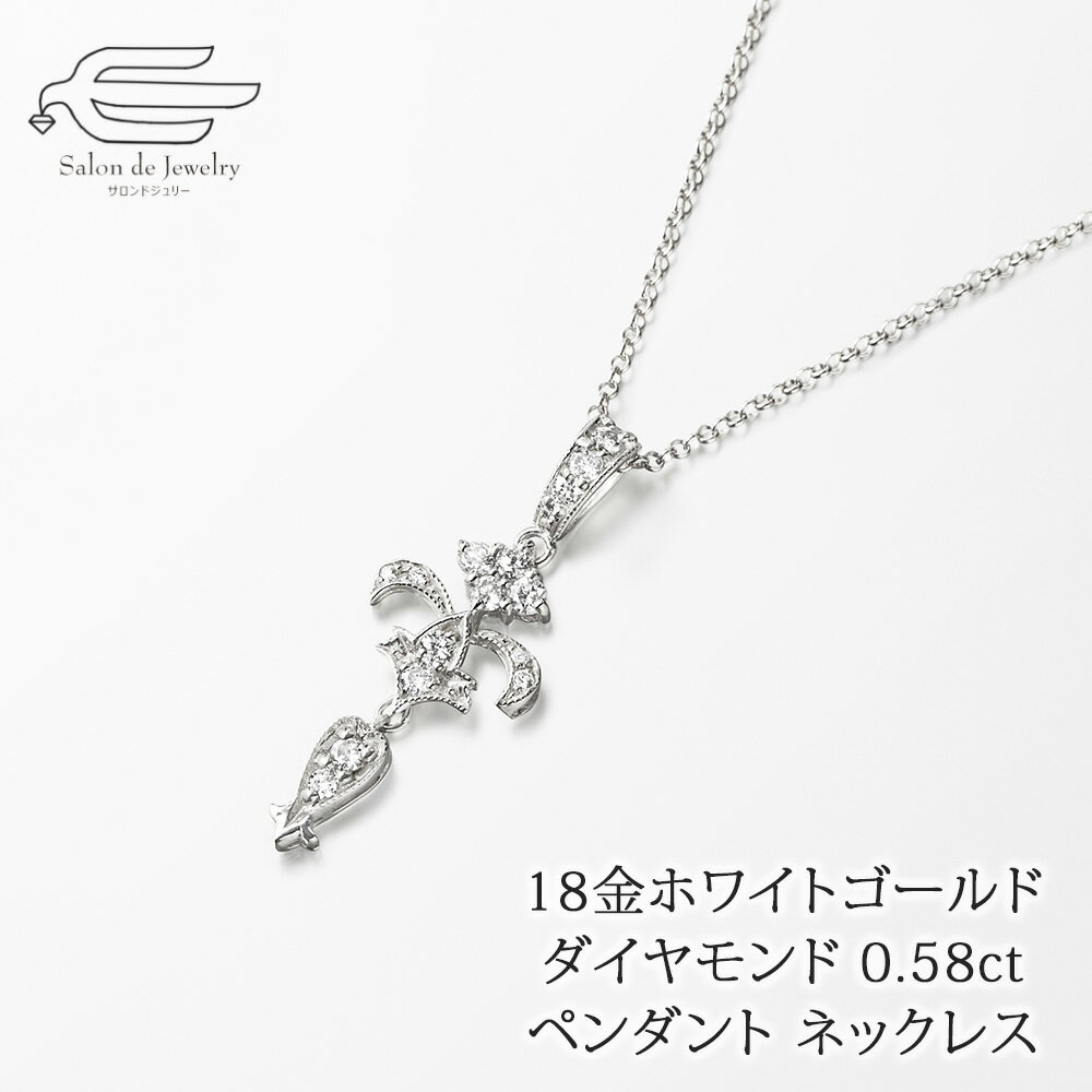 ＼セール予告20%OFF！6月4日（火）20時～／18金ホワイトゴールド ダイヤモンド 0.58ct クラシカルデザイン ペンダント ネックレス | 40代 50代 60代 70代 80代 誕生日 プレゼント 母 妻 祖母 4月 誕生石 母の日 ギフト フォーマル おしゃれ